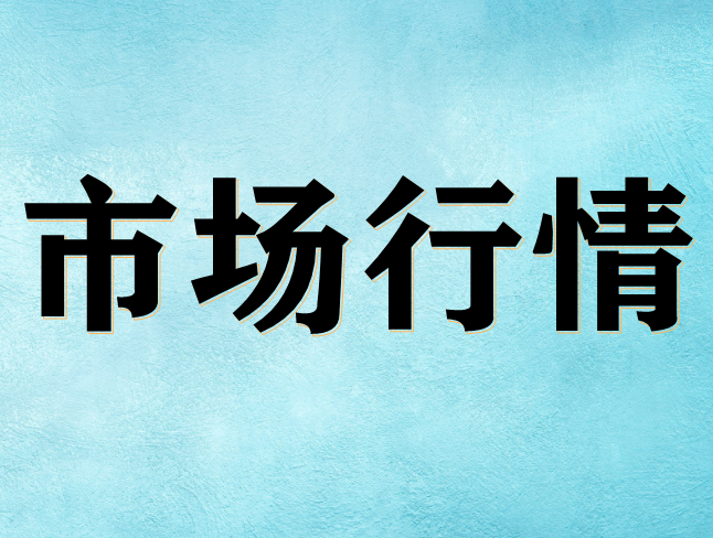 制冷劑行業(yè)利好 2021年氫氟酸市場走高